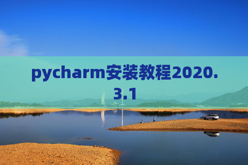 pycharm安装教程2020.3.1